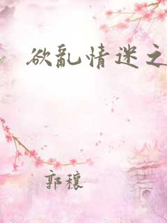 欲乱情迷之老旺