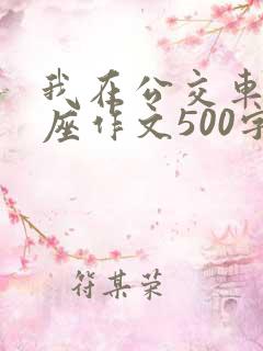 我在公交车上让座作文500字左右