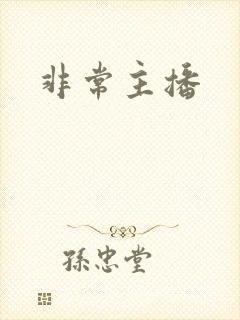 非常主播