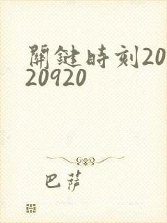 关键时刻20120920