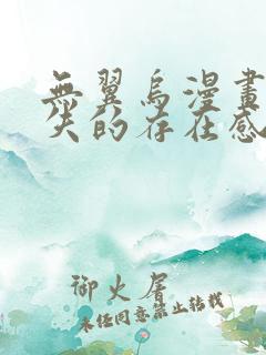 无翼乌漫画之消失的存在感