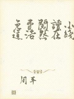 免费阅读小说大道浩然在线阅读全文
