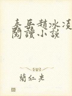 秦岳赵冰凌免费阅读小说