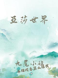 亚莎世界