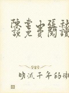 陈常山张秋燕小说免费阅读