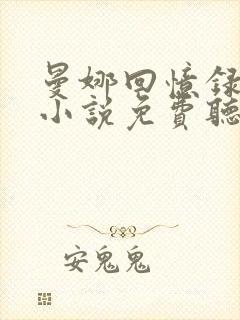 曼娜回忆录有声小说免费听