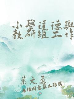 小学道德与法制教研组工作计划