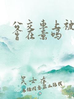 公交车上被蹭了会在意吗