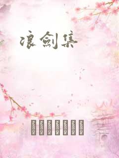 浪剑集