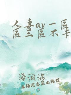人妻av一区二区三区不卡