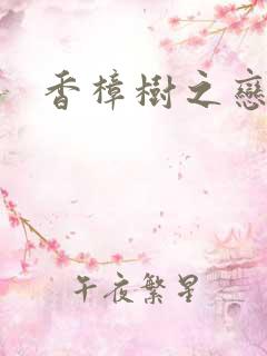 香樟树之恋