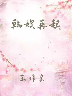 韩娱再起
