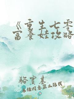 《重生七零:致富养娃攻略》