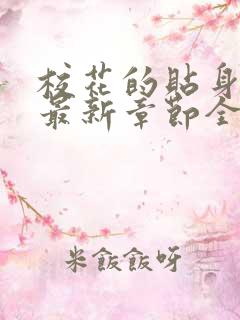 校花的贴身高手最新章节全文免费