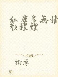 红尘多无情沈沉欢程煜