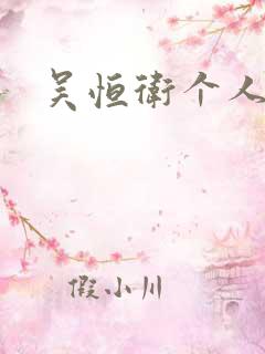 吴恒卫个人资料