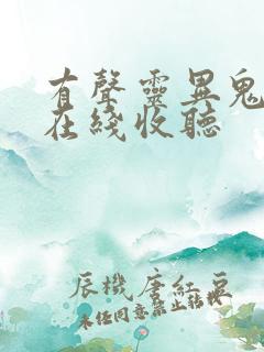 有声灵异鬼故事在线收听