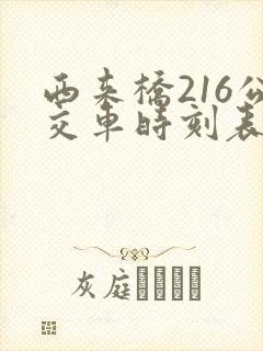 西来桥216公交车时刻表