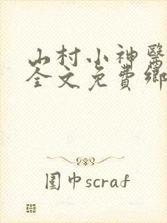 山村小神医陆凡全文免费乡村小神医陆凡