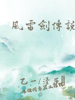 风雷剑传说