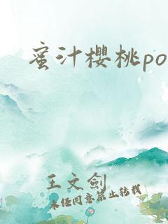 蜜汁樱桃po