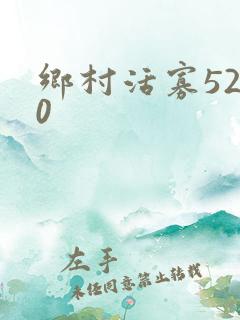 乡村活寡5200