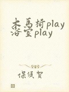 木马椅play浴室play