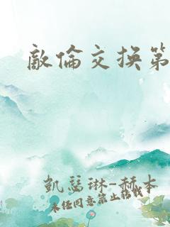 敌伦交换第一部