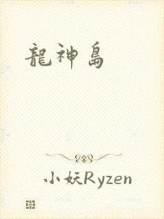 龙神岛