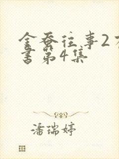 金蚕往事2有声书第4集