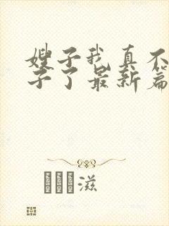 嫂子我真不是傻子了最新篇章