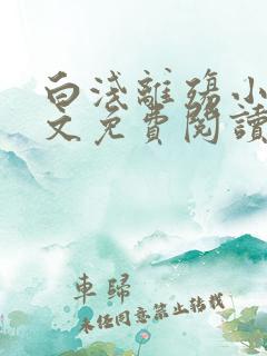 白浅离殇小说全文免费阅读