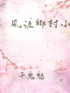 风流乡村小农民