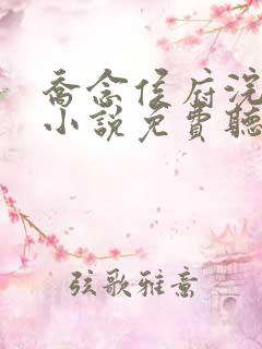 乔念侯府浣衣局小说免费听