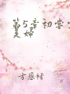 第5章初尝云雨美妇