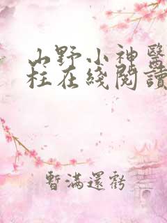 山野小神医王铁柱在线阅读