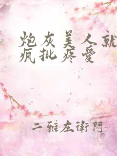 炮灰美人就该被疯批疼爱