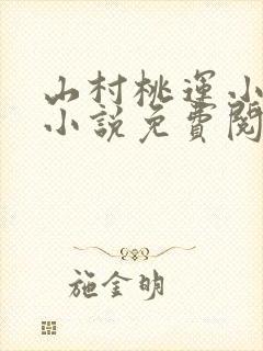 山村桃运小傻医小说免费阅读
