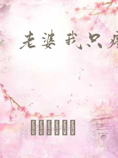 老婆 我只疼你