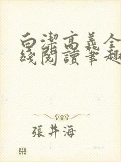 白洁高义全文在线阅读笔趣阁下载