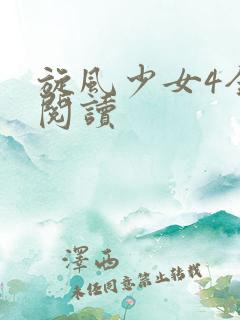 旋风少女4全文阅读