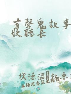 有声鬼故事在线收听长