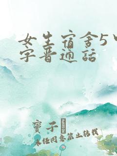 女生宿舍5中汉字晋通话