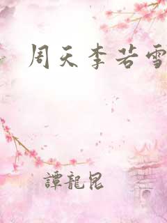 周天李若雪