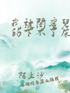 我被闺蜜儿子弄的下不了床