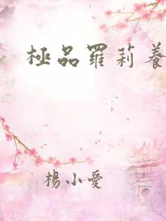 极品罗莉养成记