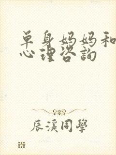 单身妈妈和儿子心理咨询