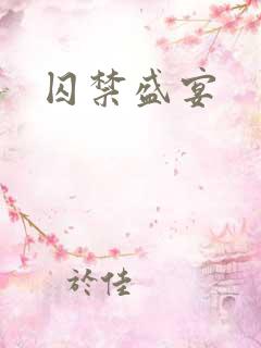 囚禁盛宴