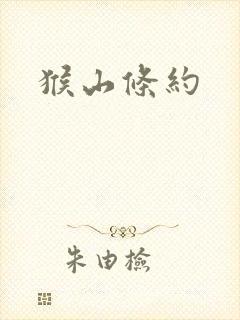 猴山条约