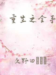 重生之金手指